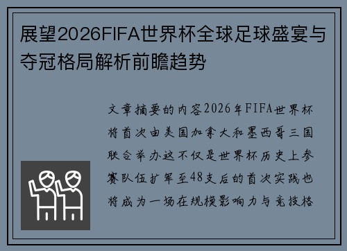 展望2026FIFA世界杯全球足球盛宴与夺冠格局解析前瞻趋势