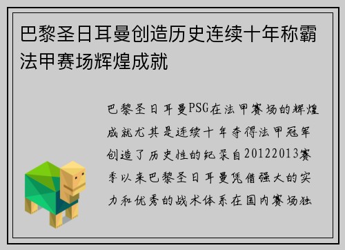 巴黎圣日耳曼创造历史连续十年称霸法甲赛场辉煌成就 巴黎圣日耳曼创造历史连续十年称霸法甲赛场辉煌成就