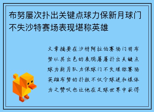 布努屡次扑出关键点球力保新月球门不失沙特赛场表现堪称英雄