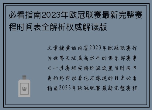 必看指南2023年欧冠联赛最新完整赛程时间表全解析权威解读版 必看指南2023年欧冠联赛最新完整赛程时间表全解析权威解读版