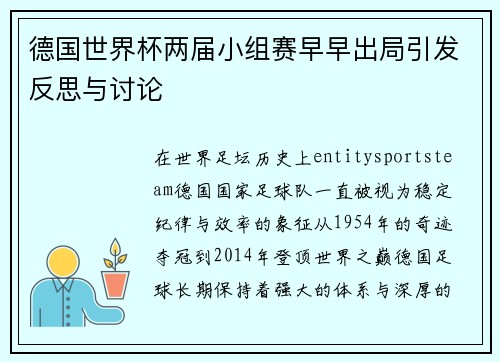 德国世界杯两届小组赛早早出局引发反思与讨论 德国世界杯两届小组赛早早出局引发反思与讨论