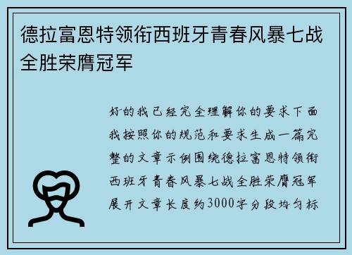 德拉富恩特领衔西班牙青春风暴七战全胜荣膺冠军 德拉富恩特领衔西班牙青春风暴七战全胜荣膺冠军