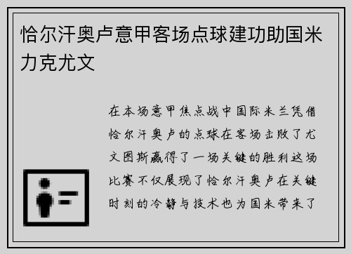 恰尔汗奥卢意甲客场点球建功助国米力克尤文