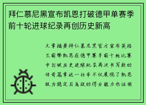 拜仁慕尼黑宣布凯恩打破德甲单赛季前十轮进球纪录再创历史新高