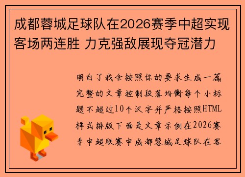 成都蓉城足球队在2026赛季中超实现客场两连胜 力克强敌展现夺冠潜力