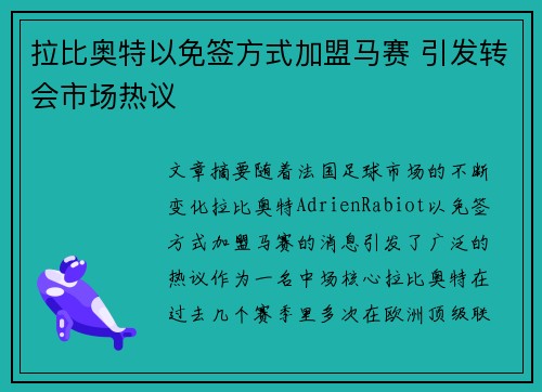 拉比奥特以免签方式加盟马赛 引发转会市场热议 拉比奥特以免签方式加盟马赛 引发转会市场热议