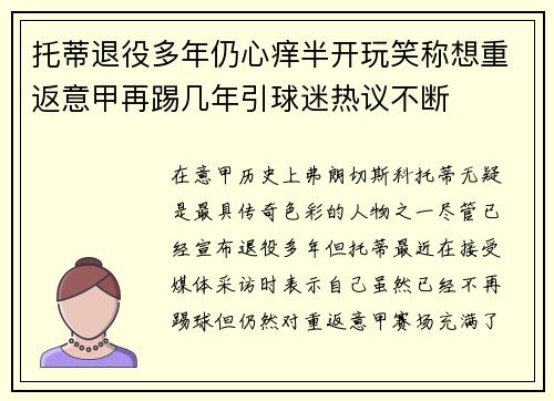 托蒂退役多年仍心痒半开玩笑称想重返意甲再踢几年引球迷热议不断 托蒂退役多年仍心痒半开玩笑称想重返意甲再踢几年引球迷热议不断