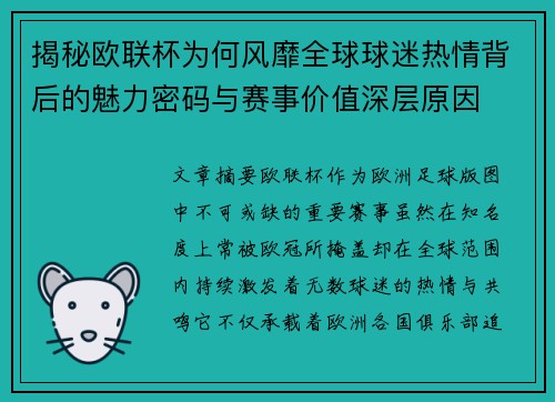 揭秘欧联杯为何风靡全球球迷热情背后的魅力密码与赛事价值深层原因 揭秘欧联杯为何风靡全球球迷热情背后的魅力密码与赛事价值深层原因