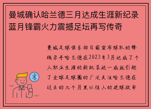 曼城确认哈兰德三月达成生涯新纪录蓝月锋霸火力震撼足坛再写传奇