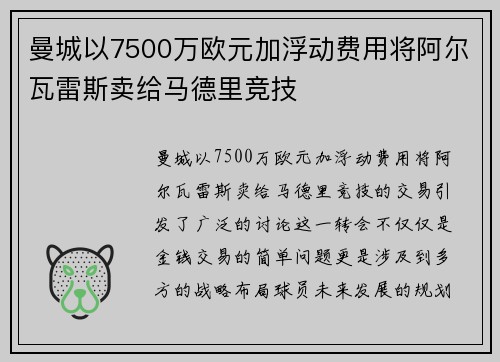 曼城以7500万欧元加浮动费用将阿尔瓦雷斯卖给马德里竞技 曼城以7500万欧元加浮动费用将阿尔瓦雷斯卖给马德里竞技