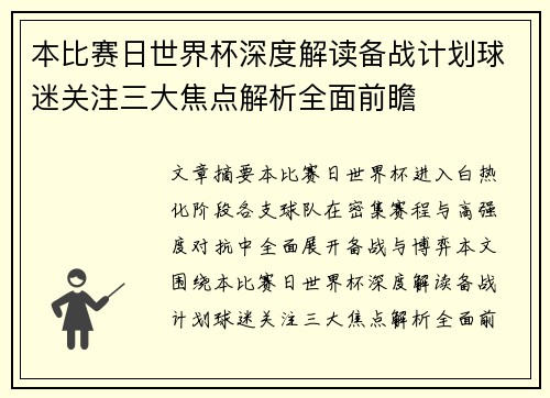 本比赛日世界杯深度解读备战计划球迷关注三大焦点解析全面前瞻 本比赛日世界杯深度解读备战计划球迷关注三大焦点解析全面前瞻