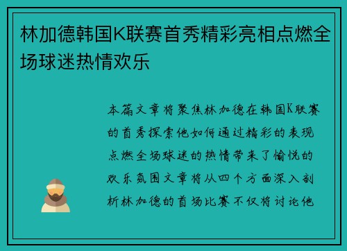 林加德韩国K联赛首秀精彩亮相点燃全场球迷热情欢乐 林加德韩国K联赛首秀精彩亮相点燃全场球迷热情欢乐