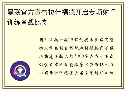曼联官方宣布拉什福德开启专项射门训练备战比赛