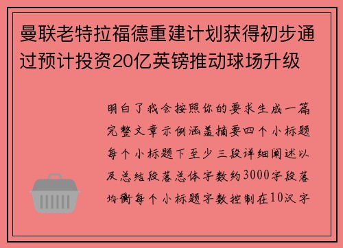 曼联老特拉福德重建计划获得初步通过预计投资20亿英镑推动球场升级 曼联老特拉福德重建计划获得初步通过预计投资20亿英镑推动球场升级