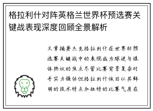 格拉利什对阵英格兰世界杯预选赛关键战表现深度回顾全景解析 格拉利什对阵英格兰世界杯预选赛关键战表现深度回顾全景解析