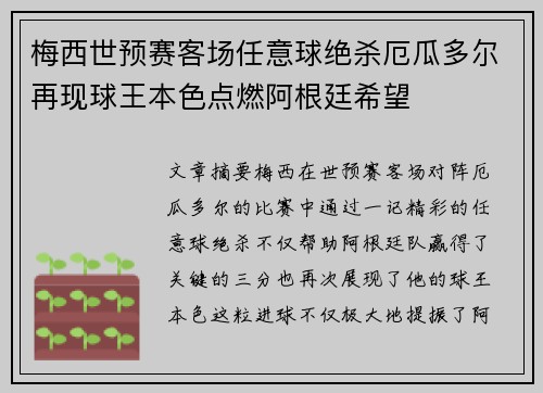 梅西世预赛客场任意球绝杀厄瓜多尔再现球王本色点燃阿根廷希望 梅西世预赛客场任意球绝杀厄瓜多尔再现球王本色点燃阿根廷希望