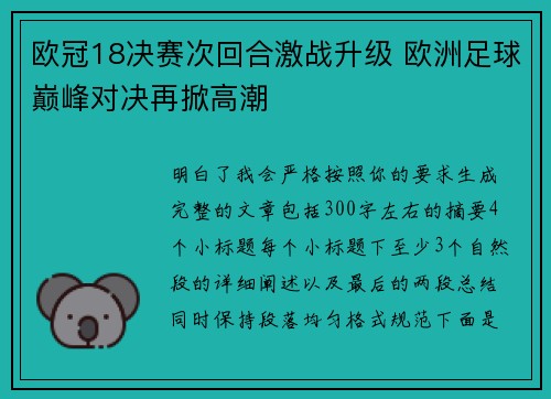 欧冠18决赛次回合激战升级 欧洲足球巅峰对决再掀高潮 欧冠18决赛次回合激战升级 欧洲足球巅峰对决再掀高潮