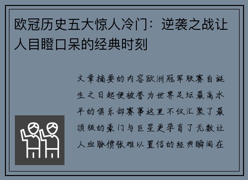 欧冠历史五大惊人冷门：逆袭之战让人目瞪口呆的经典时刻