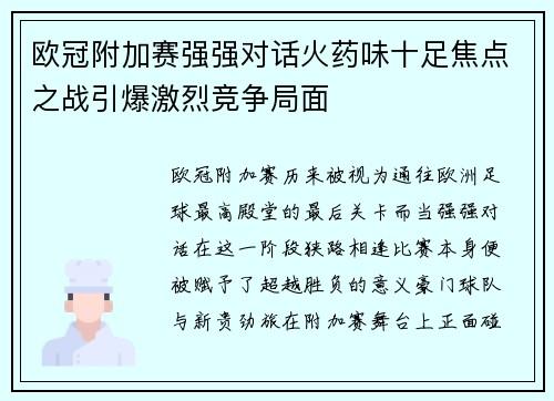 欧冠附加赛强强对话火药味十足焦点之战引爆激烈竞争局面 欧冠附加赛强强对话火药味十足焦点之战引爆激烈竞争局面