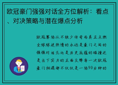 欧冠豪门强强对话全方位解析:看点、对决策略与潜在爆点分析 欧冠豪门强强对话全方位解析:看点、对决策略与潜在爆点分析