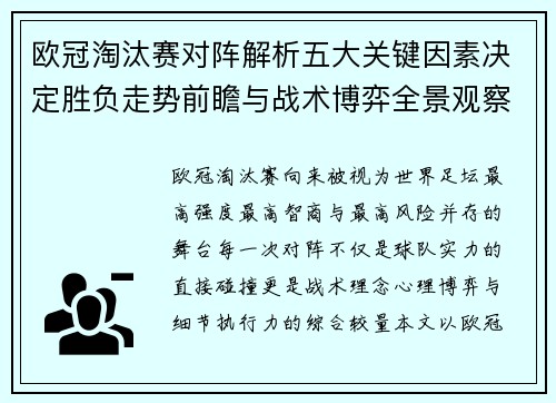 欧冠淘汰赛对阵解析五大关键因素决定胜负走势前瞻与战术博弈全景观察 欧冠淘汰赛对阵解析五大关键因素决定胜负走势前瞻与战术博弈全景观察