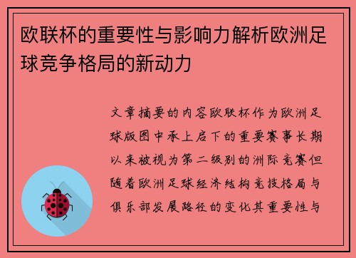 欧联杯的重要性与影响力解析欧洲足球竞争格局的新动力 欧联杯的重要性与影响力解析欧洲足球竞争格局的新动力
