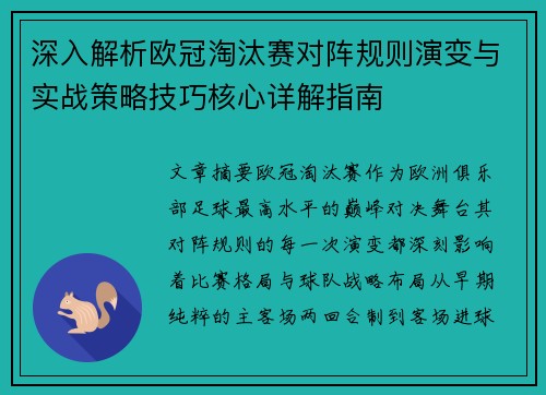 深入解析欧冠淘汰赛对阵规则演变与实战策略技巧核心详解指南