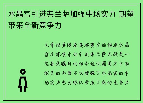 水晶宫引进弗兰萨加强中场实力 期望带来全新竞争力
