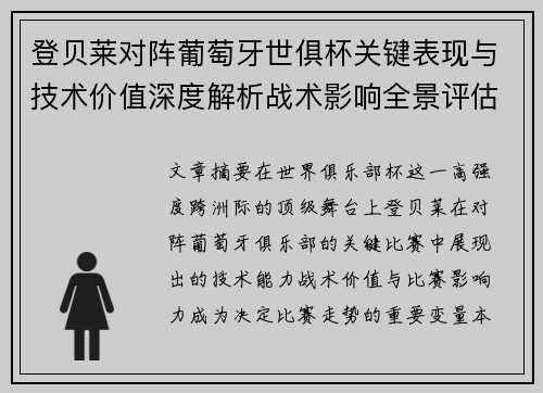 登贝莱对阵葡萄牙世俱杯关键表现与技术价值深度解析战术影响全景评估 登贝莱对阵葡萄牙世俱杯关键表现与技术价值深度解析战术影响全景评估