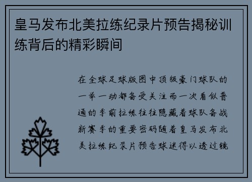 皇马发布北美拉练纪录片预告揭秘训练背后的精彩瞬间 皇马发布北美拉练纪录片预告揭秘训练背后的精彩瞬间