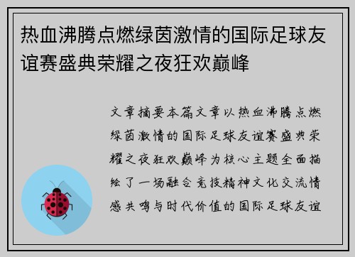 热血沸腾点燃绿茵激情的国际足球友谊赛盛典荣耀之夜狂欢巅峰