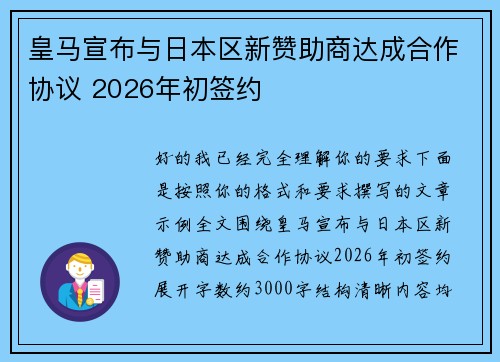 皇马宣布与日本区新赞助商达成合作协议 2026年初签约