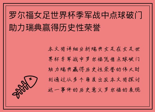 罗尔福女足世界杯季军战中点球破门助力瑞典赢得历史性荣誉 罗尔福女足世界杯季军战中点球破门助力瑞典赢得历史性荣誉
