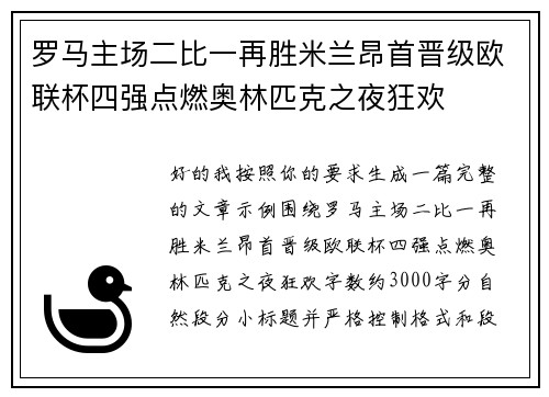 罗马主场二比一再胜米兰昂首晋级欧联杯四强点燃奥林匹克之夜狂欢 罗马主场二比一再胜米兰昂首晋级欧联杯四强点燃奥林匹克之夜狂欢