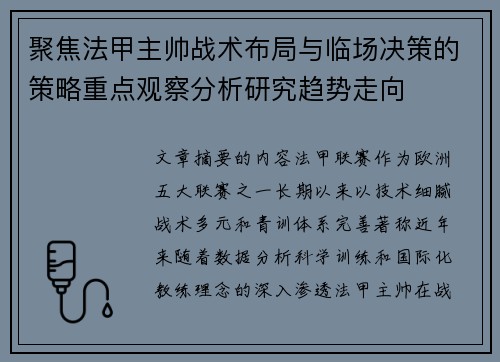 聚焦法甲主帅战术布局与临场决策的策略重点观察分析研究趋势走向 聚焦法甲主帅战术布局与临场决策的策略重点观察分析研究趋势走向