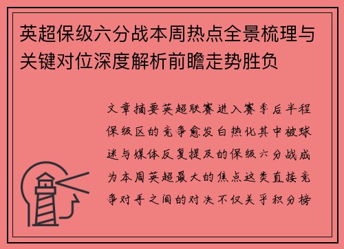 英超保级六分战本周热点全景梳理与关键对位深度解析前瞻走势胜负