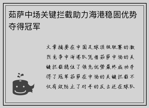 茹萨中场关键拦截助力海港稳固优势夺得冠军 茹萨中场关键拦截助力海港稳固优势夺得冠军