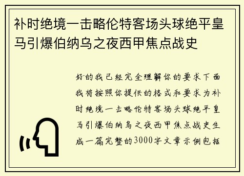 补时绝境一击略伦特客场头球绝平皇马引爆伯纳乌之夜西甲焦点战史