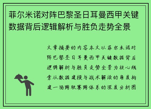 菲尔米诺对阵巴黎圣日耳曼西甲关键数据背后逻辑解析与胜负走势全景 菲尔米诺对阵巴黎圣日耳曼西甲关键数据背后逻辑解析与胜负走势全景