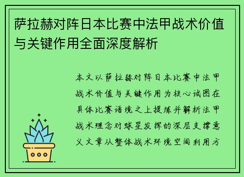 萨拉赫对阵日本比赛中法甲战术价值与关键作用全面深度解析 萨拉赫对阵日本比赛中法甲战术价值与关键作用全面深度解析