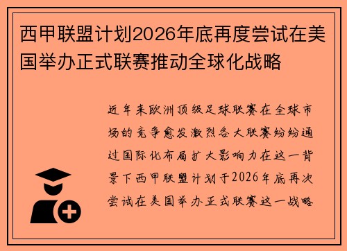 西甲联盟计划2026年底再度尝试在美国举办正式联赛推动全球化战略 西甲联盟计划2026年底再度尝试在美国举办正式联赛推动全球化战略