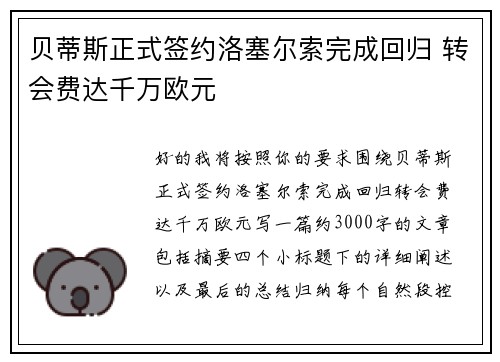 贝蒂斯正式签约洛塞尔索完成回归 转会费达千万欧元 贝蒂斯正式签约洛塞尔索完成回归 转会费达千万欧元