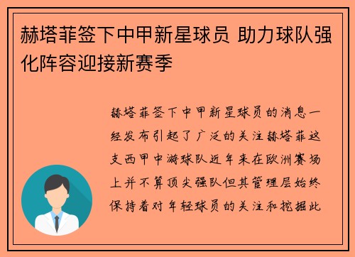 赫塔菲签下中甲新星球员 助力球队强化阵容迎接新赛季 赫塔菲签下中甲新星球员 助力球队强化阵容迎接新赛季