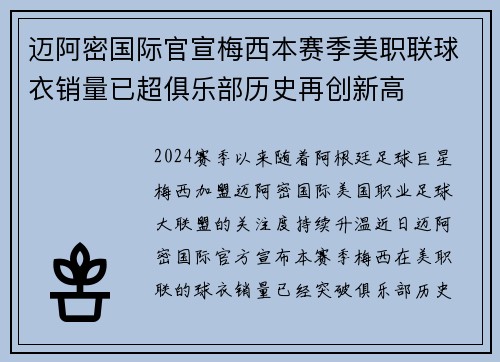 迈阿密国际官宣梅西本赛季美职联球衣销量已超俱乐部历史再创新高 迈阿密国际官宣梅西本赛季美职联球衣销量已超俱乐部历史再创新高