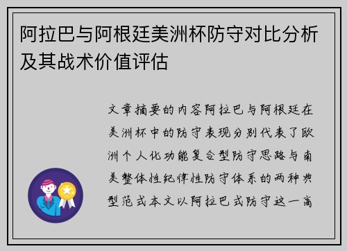 阿拉巴与阿根廷美洲杯防守对比分析及其战术价值评估 阿拉巴与阿根廷美洲杯防守对比分析及其战术价值评估