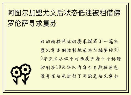 阿图尔加盟尤文后状态低迷被租借佛罗伦萨寻求复苏