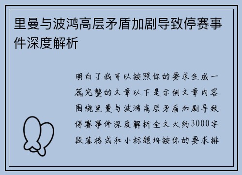 里曼与波鸿高层矛盾加剧导致停赛事件深度解析 里曼与波鸿高层矛盾加剧导致停赛事件深度解析