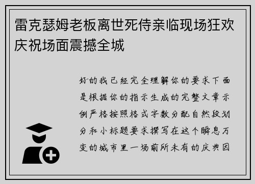 雷克瑟姆老板离世死侍亲临现场狂欢庆祝场面震撼全城 雷克瑟姆老板离世死侍亲临现场狂欢庆祝场面震撼全城