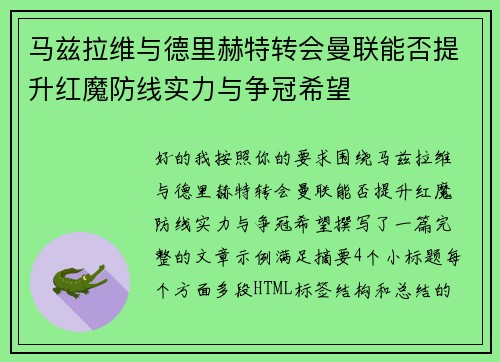 马兹拉维与德里赫特转会曼联能否提升红魔防线实力与争冠希望 马兹拉维与德里赫特转会曼联能否提升红魔防线实力与争冠希望