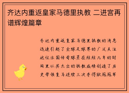 齐达内重返皇家马德里执教 二进宫再谱辉煌篇章